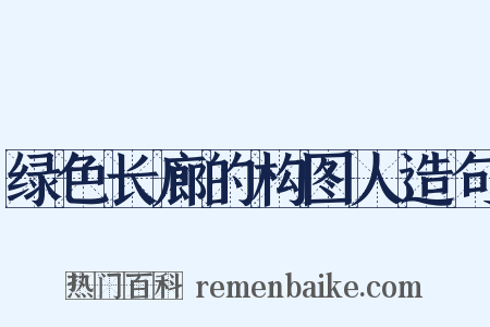 绿色长廊的构图人造句是什么意思的图片